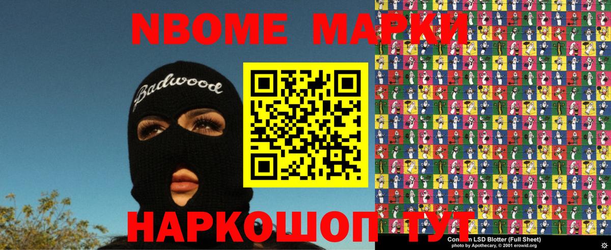 Марки NBOMe 1,5мг Тайшет